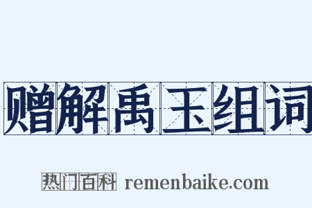 赠解禹玉组词是什么意思的图片